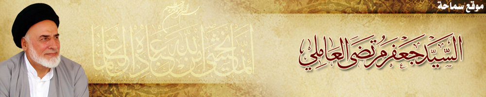 موقع سماحة السيد جعفر مرتضى العاملي
