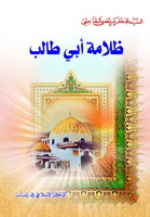 ظلامة أبي طالب (عليه السلام)